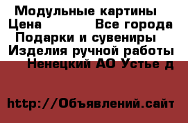 Модульные картины › Цена ­ 1 990 - Все города Подарки и сувениры » Изделия ручной работы   . Ненецкий АО,Устье д.